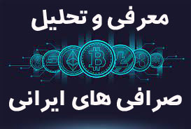 معرفی صرافی های ارز دیجیتال ایرانی