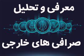 معرفی صرافی های ارز دیجیتال خارجی