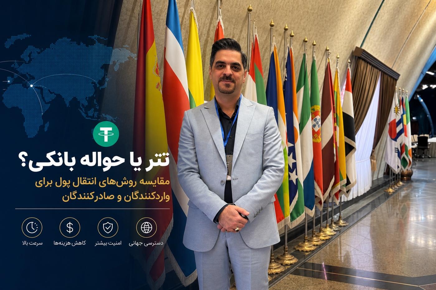 تتر یا حواله بانکی؟ مقایسه روش‌های انتقال پول برای واردکنندگان و صادرکنندگان