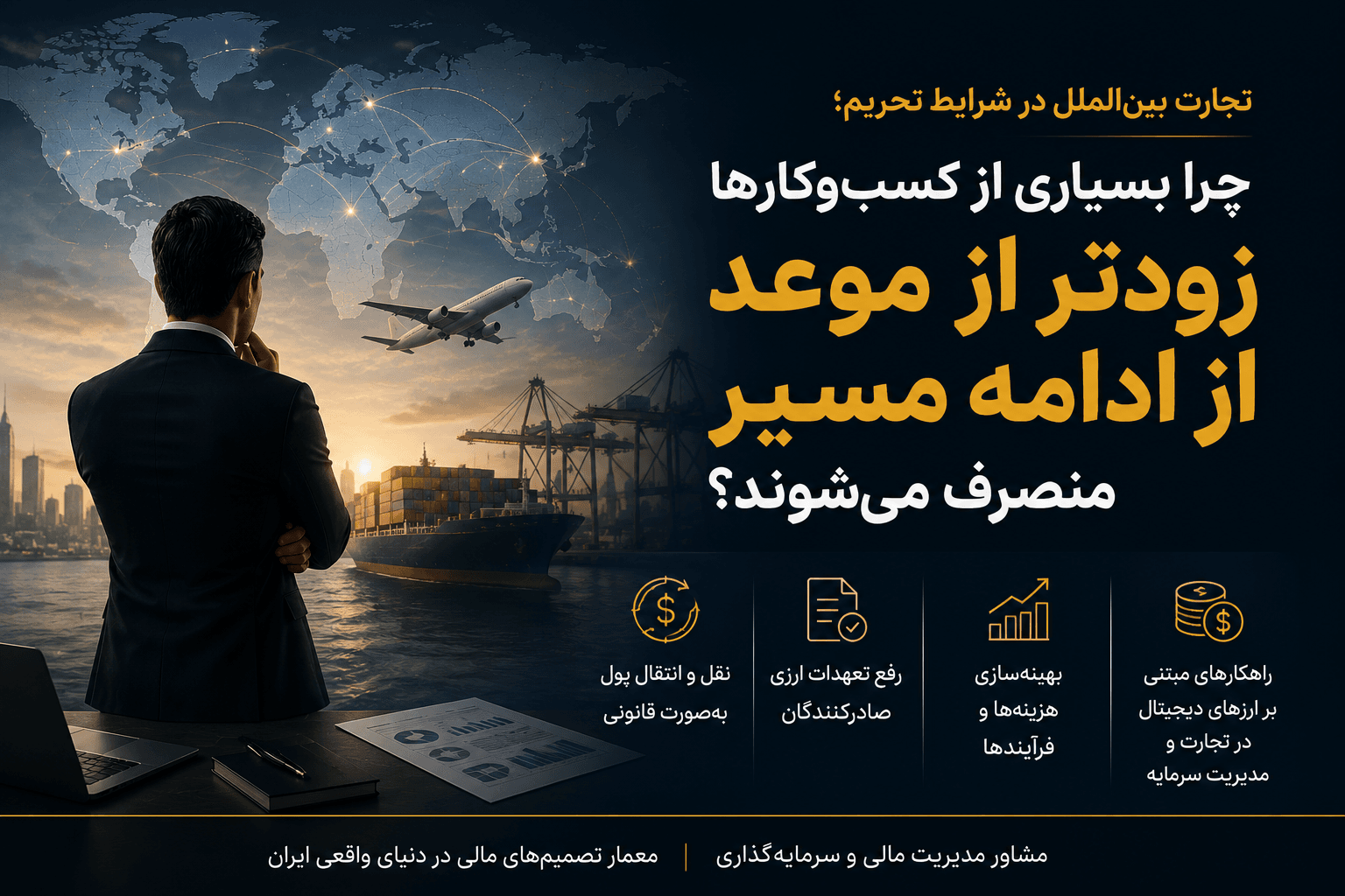 تجارت بین‌الملل در شرایط تحریم