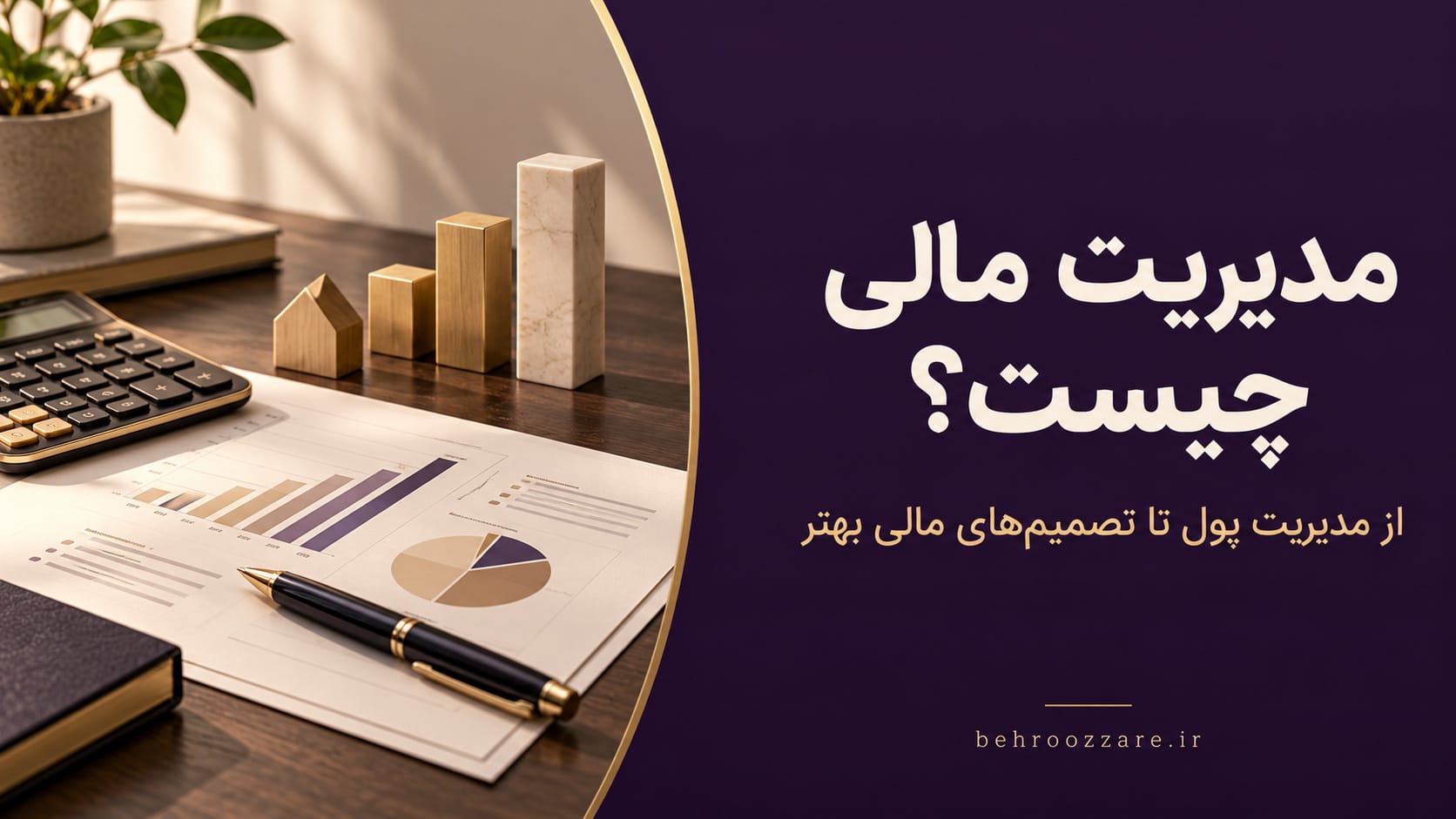 مدیریت مالی چیست و مشاور مالی چه کمکی می‌کند؟