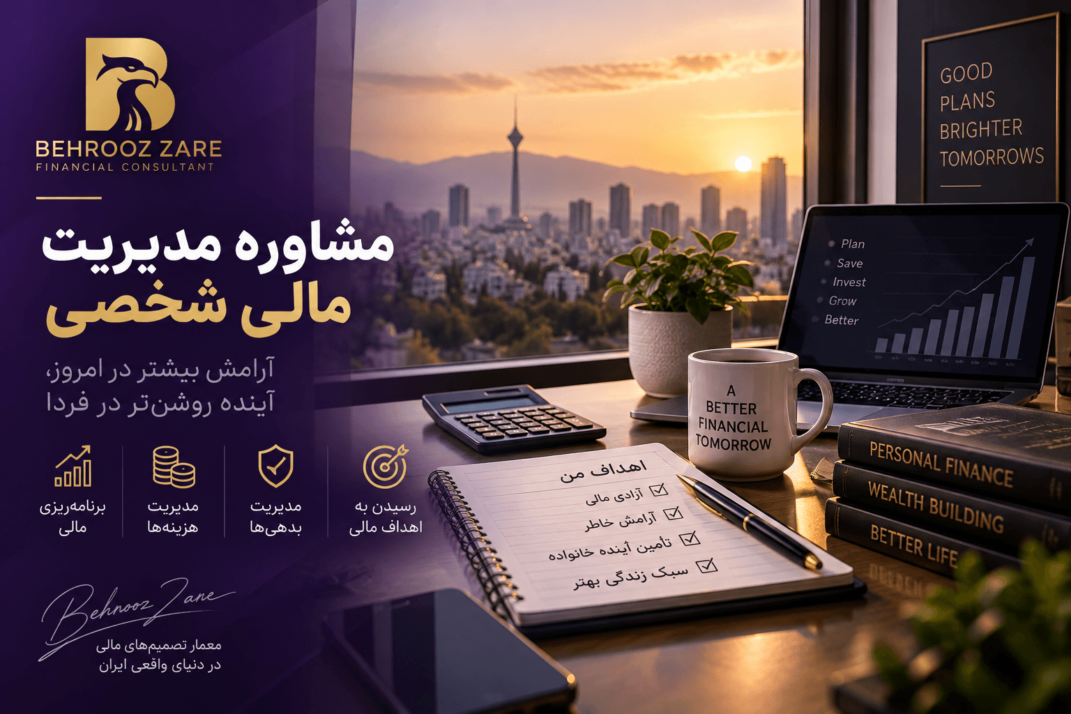 مشاوره مدیریت مالی شخصی