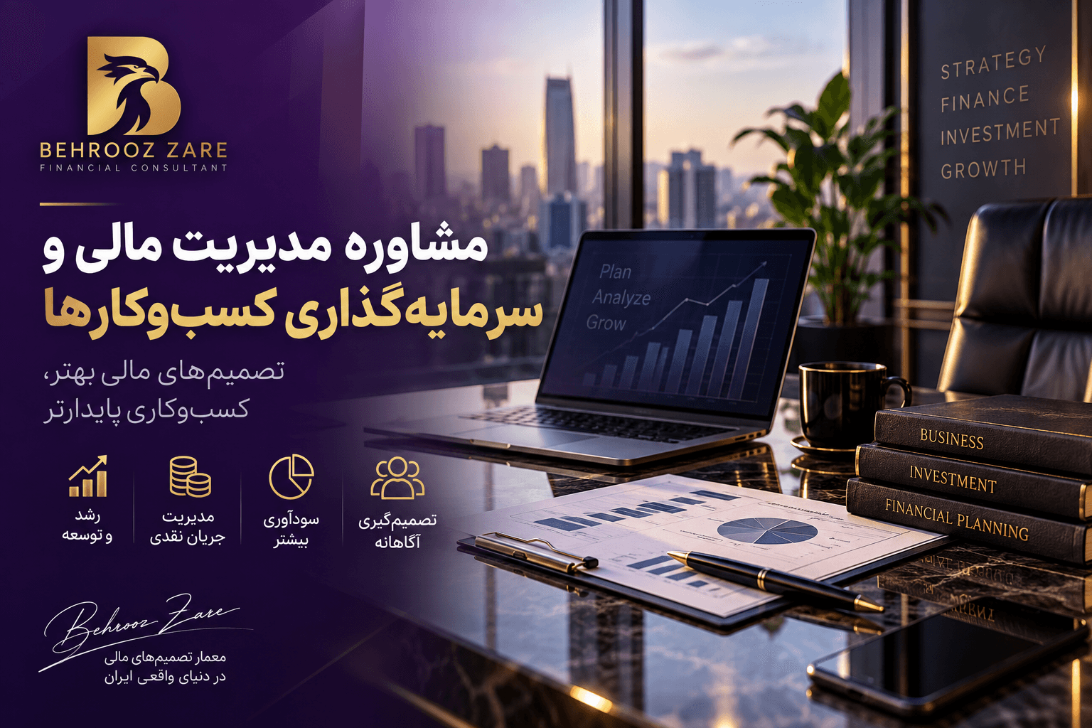 مشاوره مدیریت مالی و سرمایه‌گذاری کسب‌وکارها