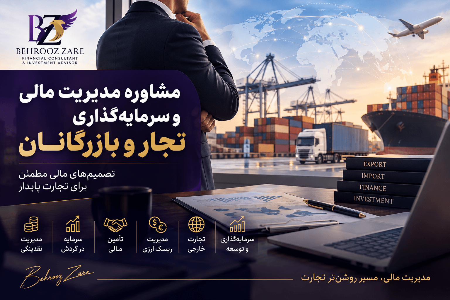 مشاوره مدیریت مالی و سرمایه‌گذاری تجار و بازرگانان
