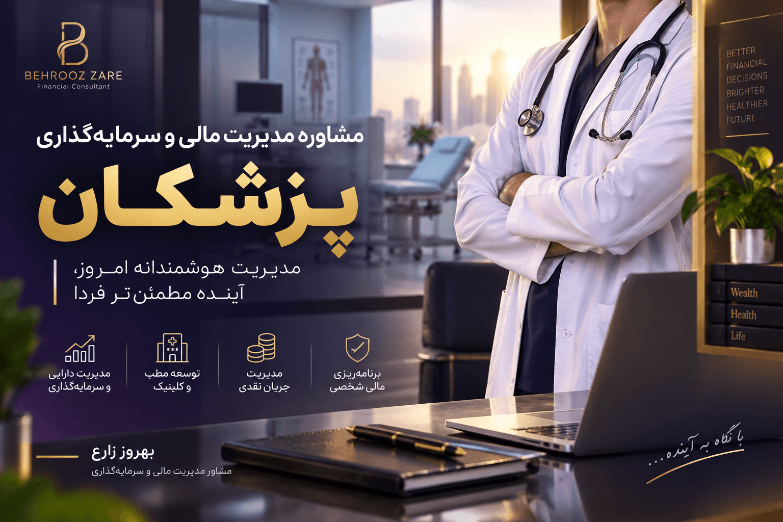 مشاوره مدیریت مالی و سرمایه‌گذاری پزشکان
