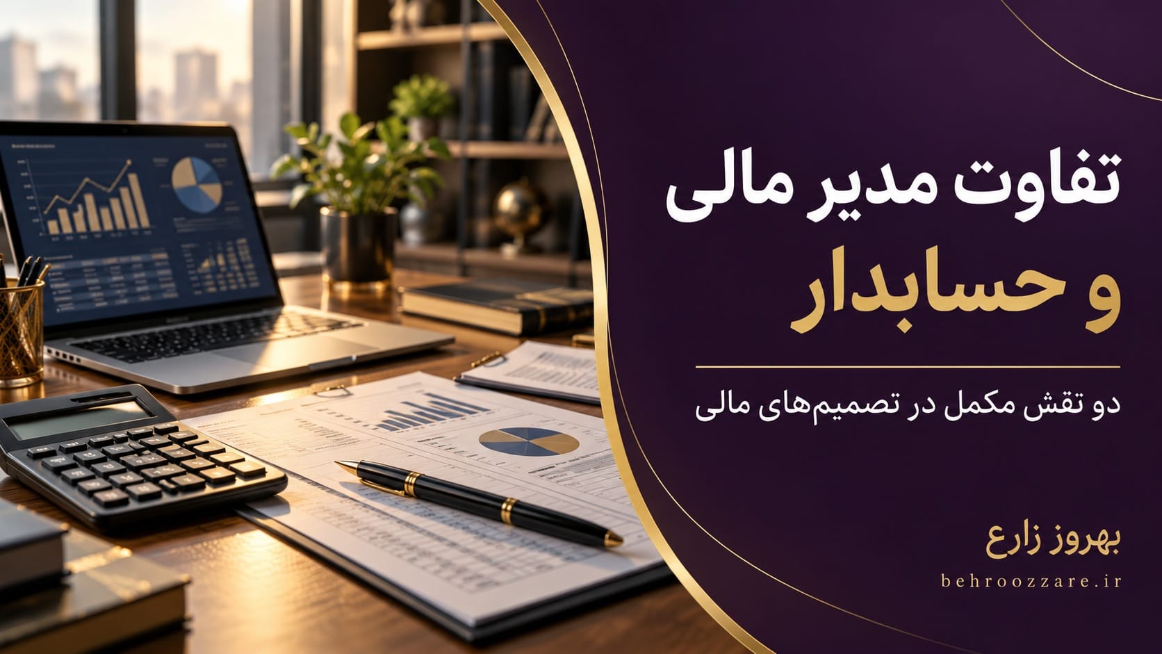 تفاوت مدیر مالی و حسابدار چیست؟ وقتی حسابدار داریم، چرا به مدیریت مالی نیاز داریم؟
