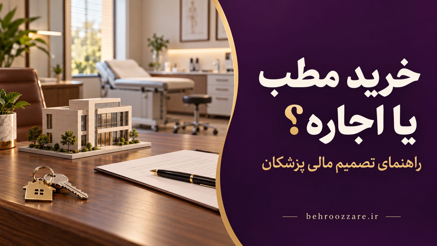 خرید مطب یا اجاره؟ راهنمای تصمیم مالی برای پزشکان در ایران