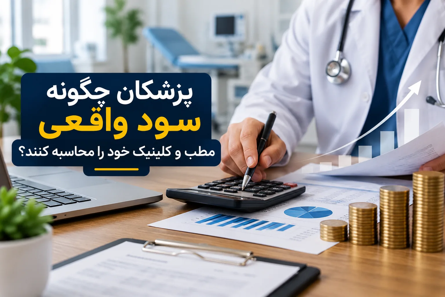 پزشکان چگونه سود واقعی مطب و کلینیک خود را محاسبه کنند؟ راهنمای کاربردی با مثال عددی